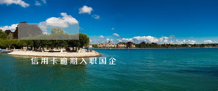 信用卡逾期入职国企 信用卡逾期入职国企