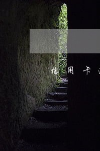 信用卡逾期全是小额