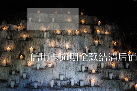 信用卡逾期全款结清后销卡