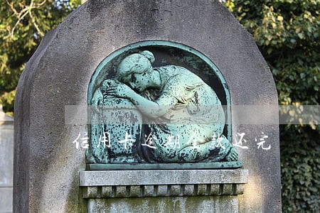 信用卡逾期全款还完 信用卡逾期全款还完