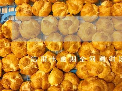 信用卡逾期全网通缉短信