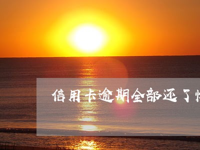 信用卡逾期全部还了恢复 信用卡逾期全部还了恢复