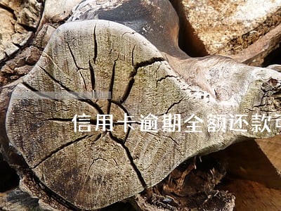 信用卡逾期全额还款可以免息吗 信用卡逾期全额还款可以免息吗