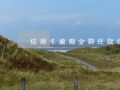 信用卡逾期全额还款后被冻结 信用卡逾期全额还款后被冻结