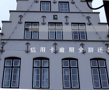信用卡逾期全额还款后还可以 信用卡逾期全额还款后还可以