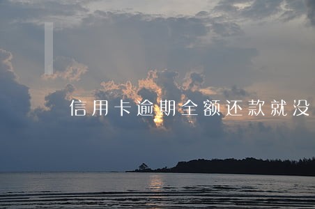信用卡逾期全额还款就没有 信用卡逾期全额还款就没有