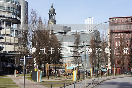 信用卡逾期全额还款注销卡片 信用卡逾期全额还款注销卡片