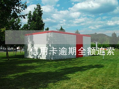 信用卡逾期全额追索 信用卡逾期全额追索