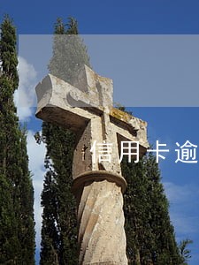 信用卡逾期八