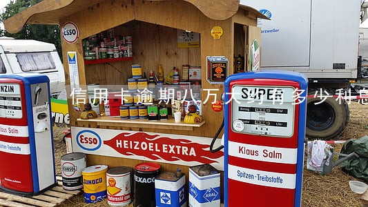 信用卡逾期八万大约有多少利息