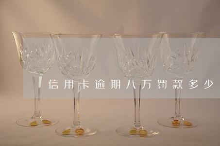 信用卡逾期八万罚款多少