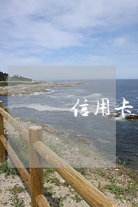 信用卡逾期八个月没还会怎么样 信用卡逾期八个月没还会怎么样