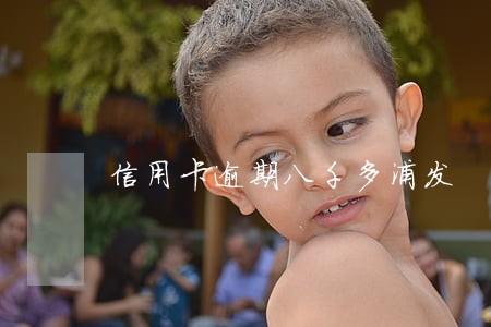 信用卡逾期八千多浦发 信用卡逾期八千多浦发