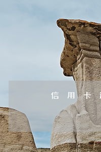 信用卡逾期八天会有记录吗