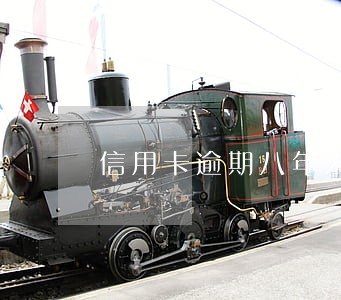信用卡逾期八年未还款