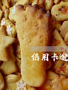 信用卡逾期八次如何贷款买房 信用卡逾期八次如何贷款买房