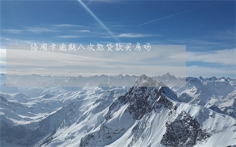 信用卡逾期八次能贷款买房吗