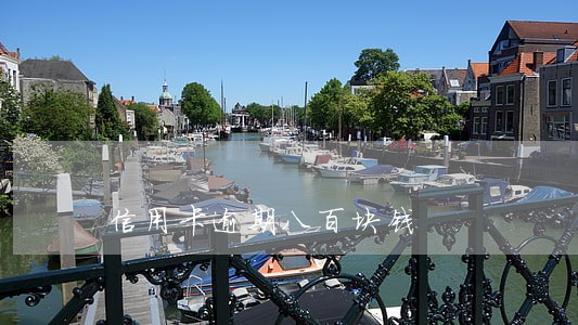 信用卡逾期八百块钱