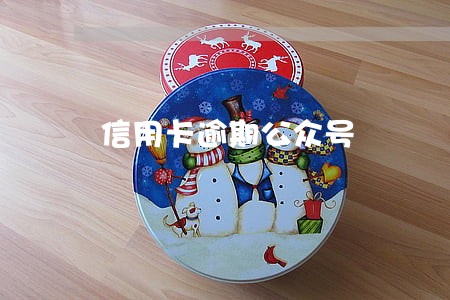 信用卡逾期公众号