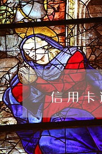 信用卡逾期公众号还能还款嘛