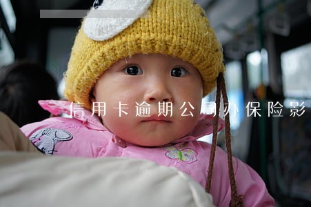 信用卡逾期公司办保险影响吗 信用卡逾期公司办保险影响吗