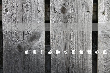 信用卡逾期公司给我办意外险