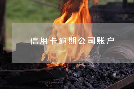 信用卡逾期公司账户 信用卡逾期公司账户