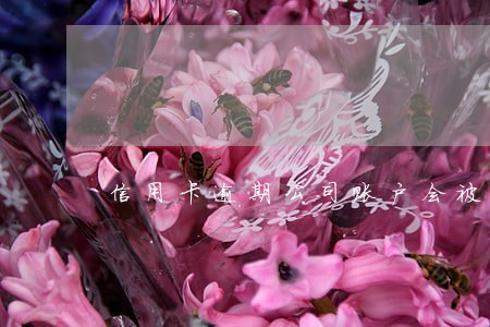 信用卡逾期公司账户会被冻结吗