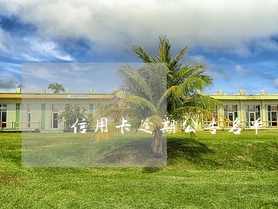 信用卡逾期公告名单