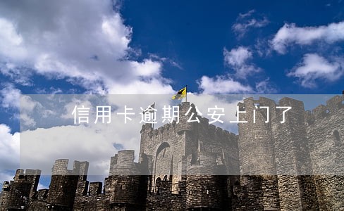 信用卡逾期公安上门了