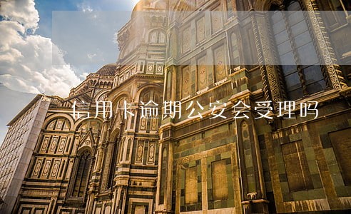 信用卡逾期公安会受理吗