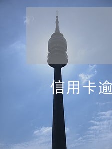 信用卡逾期公安传唤单图片 信用卡逾期公安传唤单图片