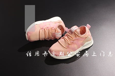 信用卡逾期公安局上门怎么办
