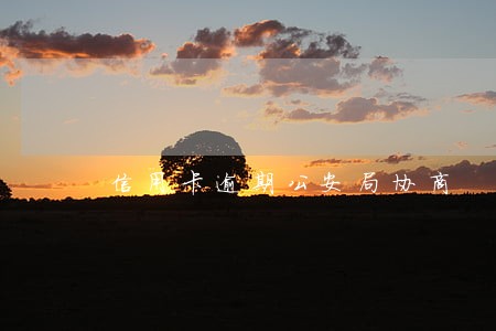 信用卡逾期公安局协商 信用卡逾期公安局协商