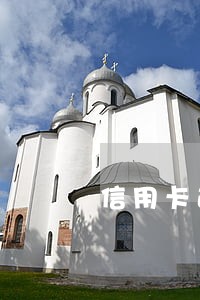 信用卡逾期公安局打我电话 信用卡逾期公安局打我电话