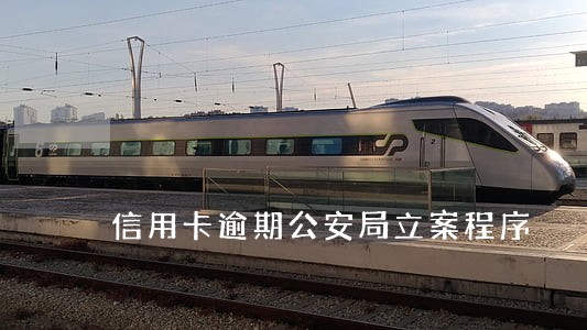 信用卡逾期公安局立案程序