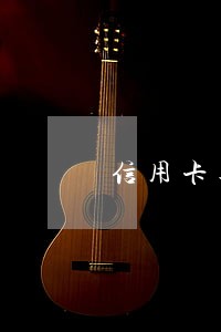 信用卡逾期公安局调查怎么说 信用卡逾期公安局调查怎么说