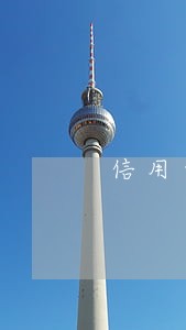信用卡逾期公安怎样调查的