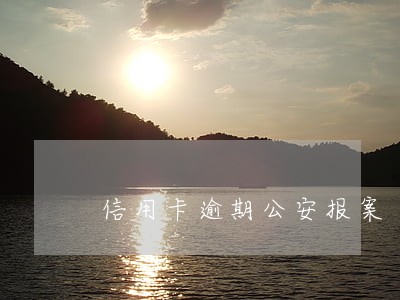 信用卡逾期公安报案
