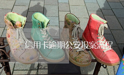 信用卡逾期公安报案流程 信用卡逾期公安报案流程