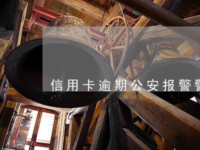 信用卡逾期公安报警警示函 信用卡逾期公安报警警示函