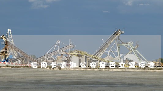 信用卡逾期公安是否立案标准 信用卡逾期公安是否立案标准