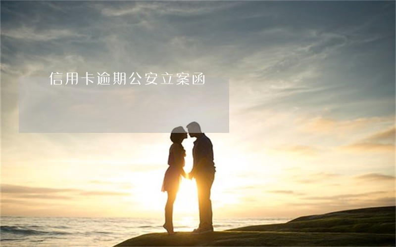 信用卡逾期公安立案函