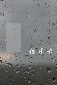 信用卡逾期公安调查 信用卡逾期公安调查