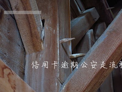 信用卡逾期公安走流程