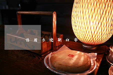 信用卡逾期公布 信用卡逾期公布