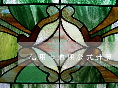 信用卡逾期公式计算 信用卡逾期公式计算