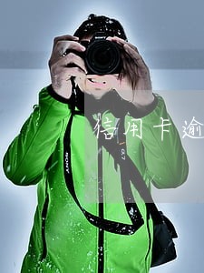 信用卡逾期公积金可以取出来么 信用卡逾期公积金可以取出来么