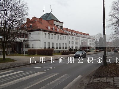 信用卡逾期公积金可以审批吗