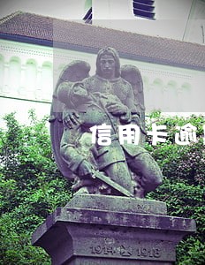 信用卡逾期公积金可以查到单位 信用卡逾期公积金可以查到单位